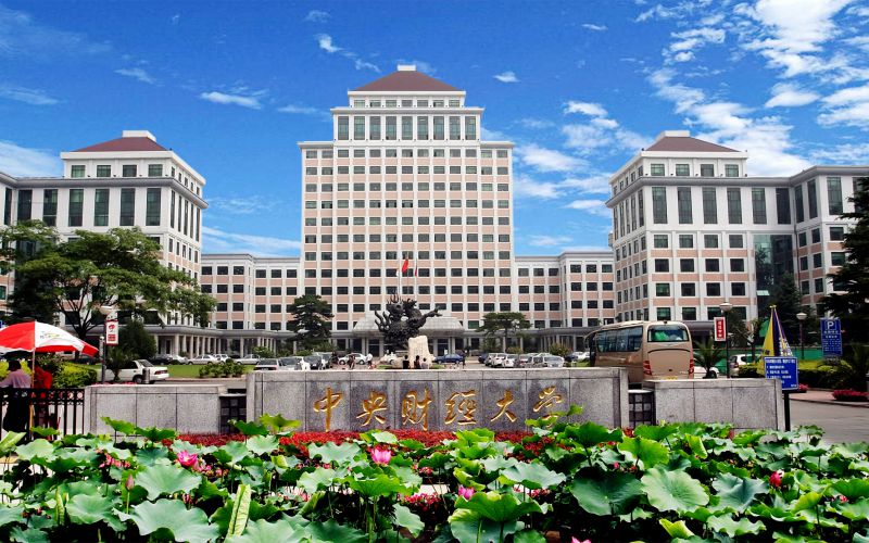 2026年考中央财经大学需要多少分 2026年考中央财经大学需要多少分