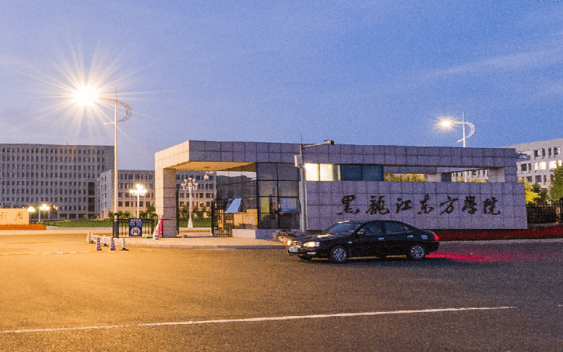 黑龙江东方学院 黑龙江东方学院