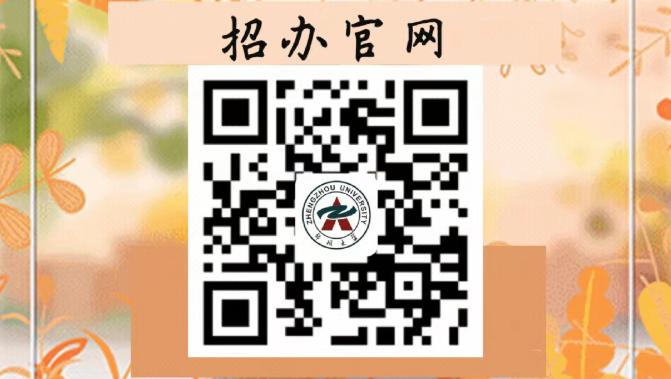 郑州大学招生公众号