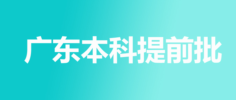 广东本科批分数线 广东本科批分数线