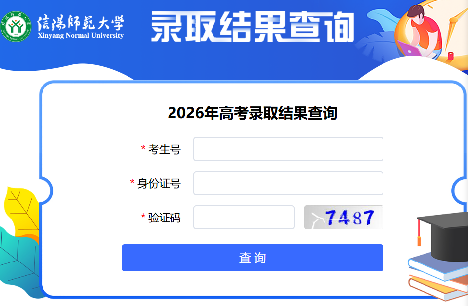 信阳师范大学2026年河南本科提前批、体育本科批录取结果(附查询通道)
