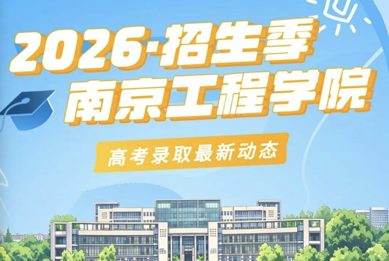 南京工程学院2026录取分数线（持续更新中截至7月14日）