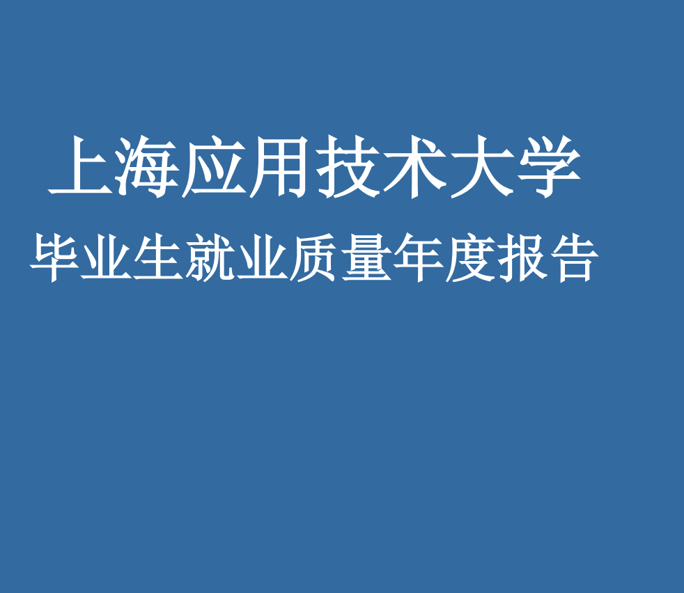 上海应用技术大学毕业生质量年度报告