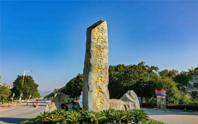 桂林电子科技大学 桂林电子科技大学