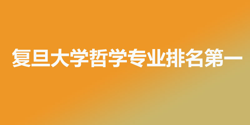 哲学类专业最好的20所大学排名 哲学类专业最好的20所大学排名