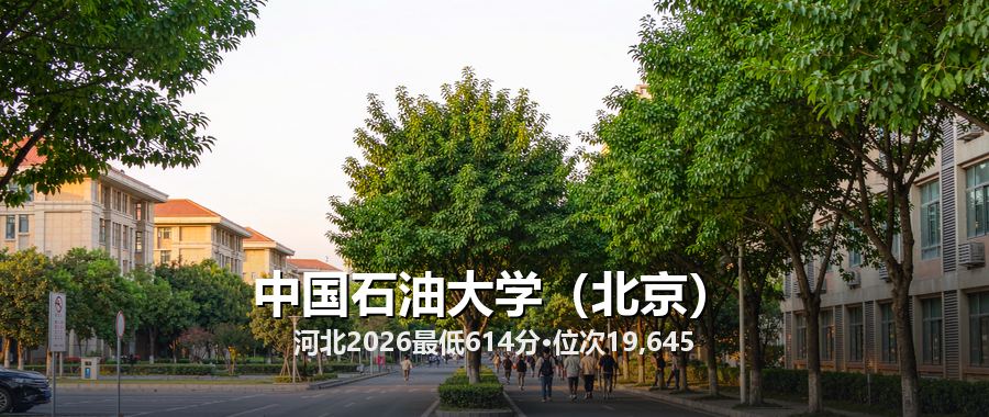 中国石油大学(北京)