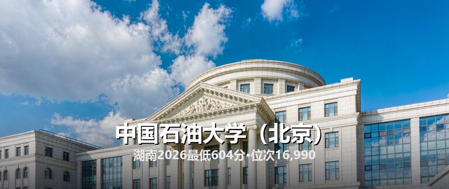 中国石油大学(北京)