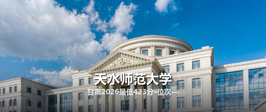 天水师范大学