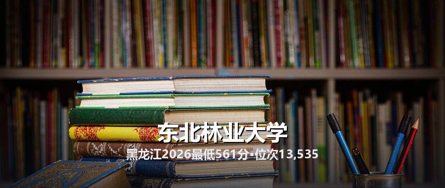 东北林业大学