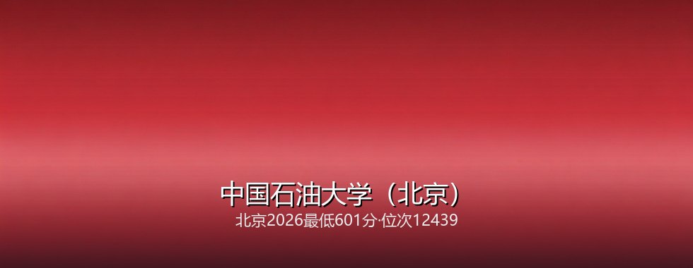中国石油大学(北京)