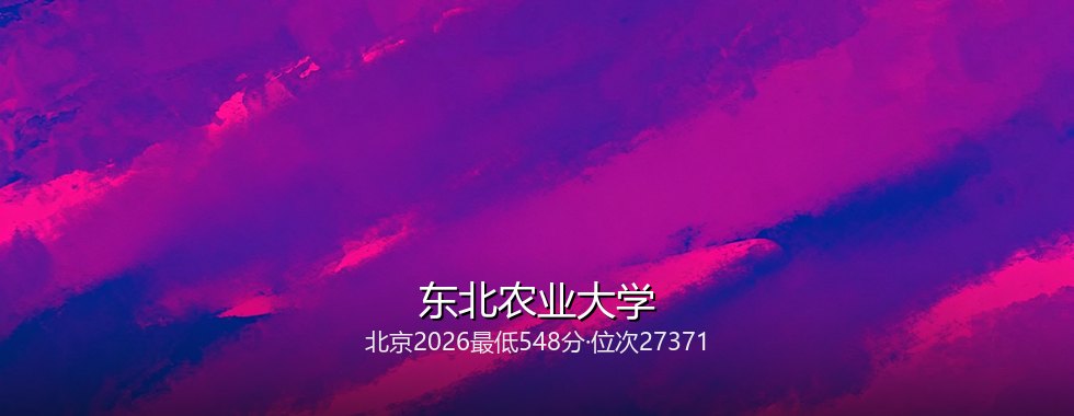 东北农业大学