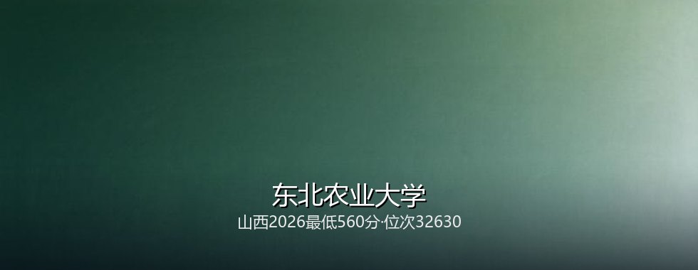 东北农业大学