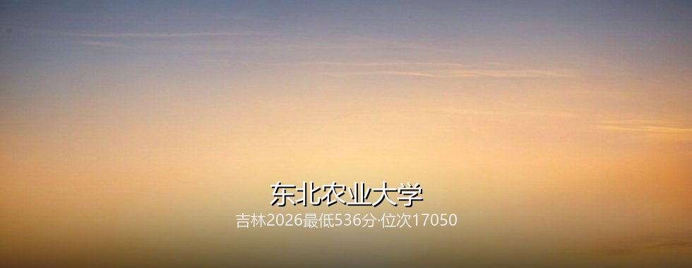 东北农业大学