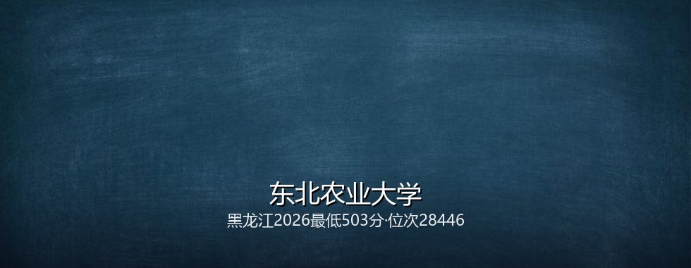 东北农业大学