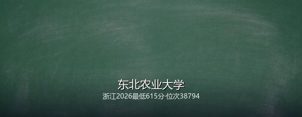 东北农业大学