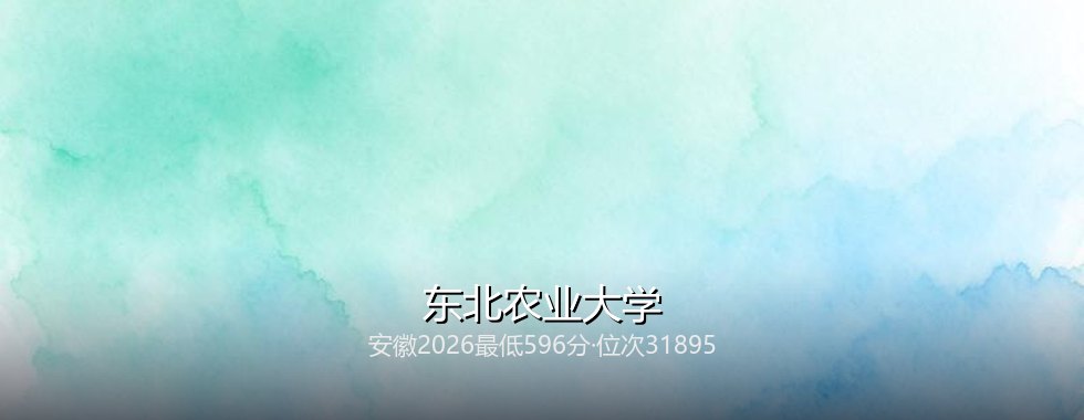 东北农业大学
