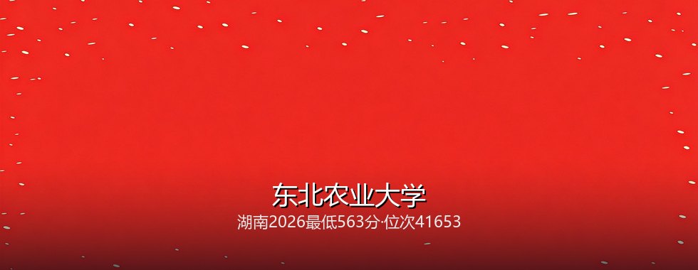 东北农业大学