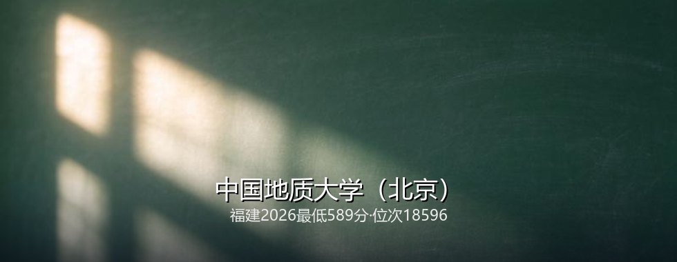 中国地质大学（北京）