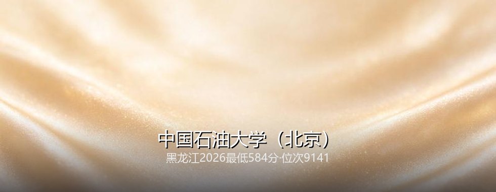 中国石油大学(北京)