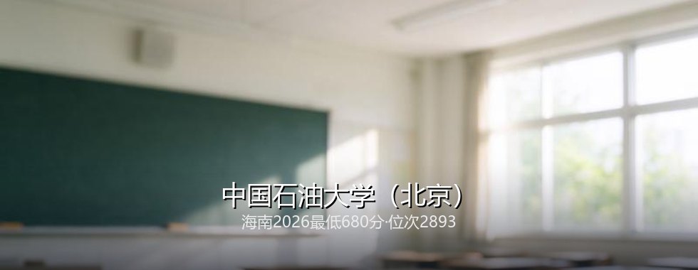 中国石油大学(北京)