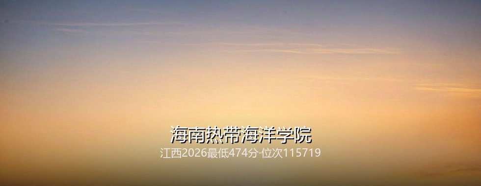 海南热带海洋学院