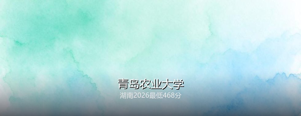 青岛农业大学