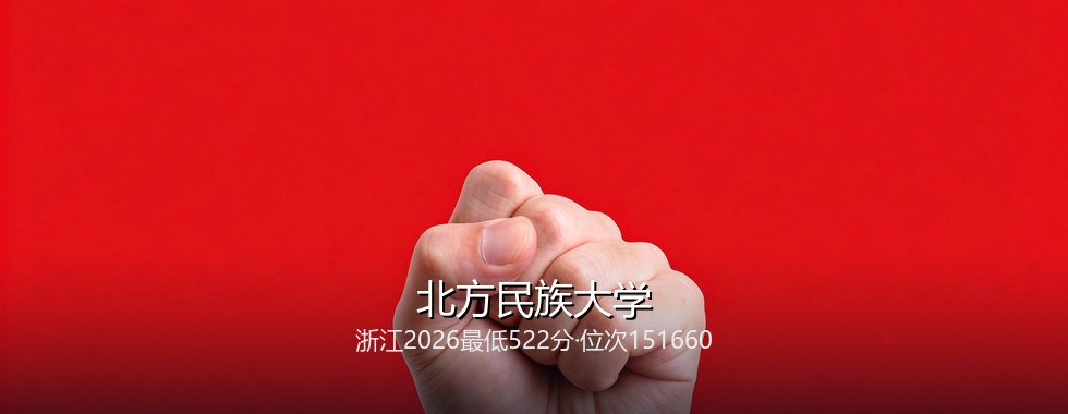 北方民族大学