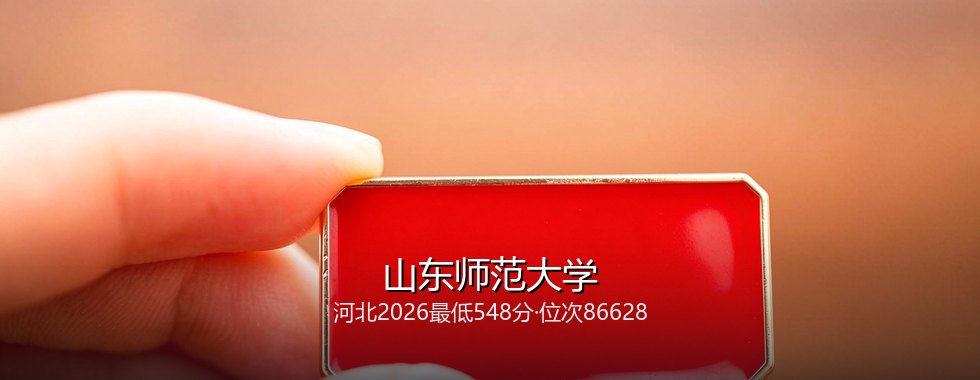 山东师范大学