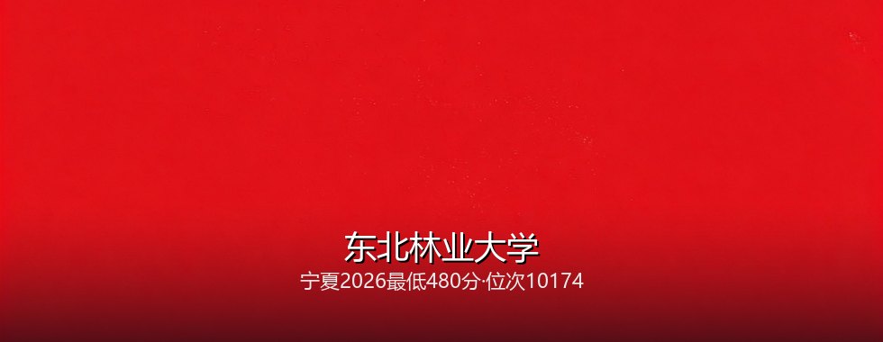 东北林业大学