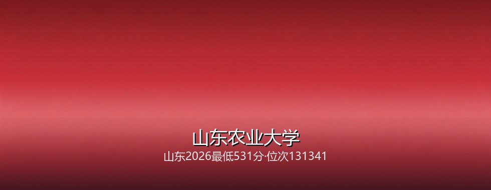 山东农业大学