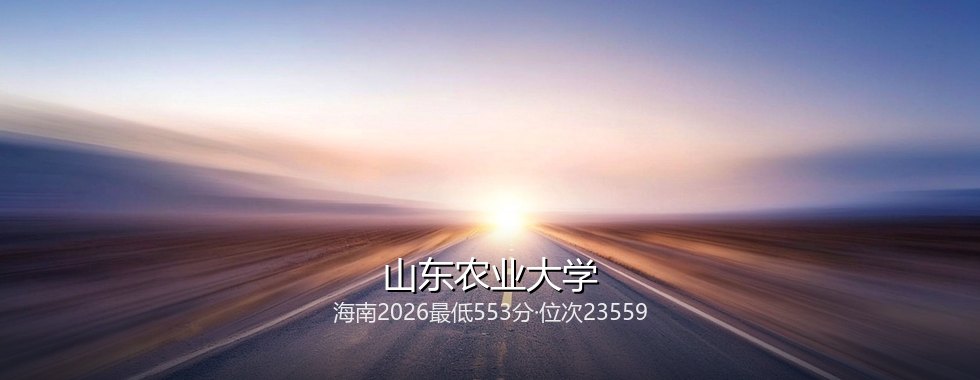 山东农业大学
