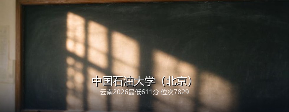 中国石油大学(北京)