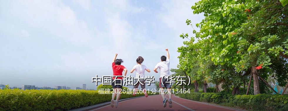 中国石油大学(华东)