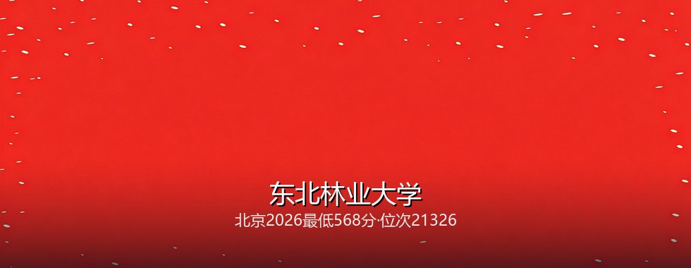 东北林业大学