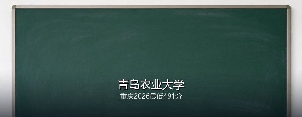 青岛农业大学