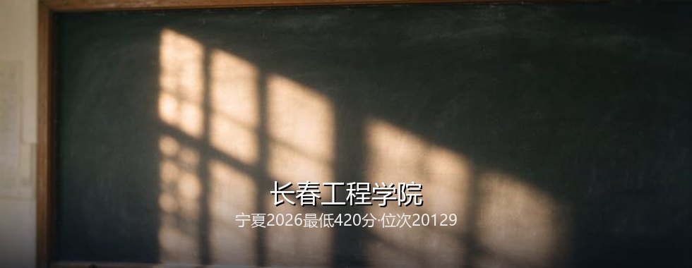 长春工程学院