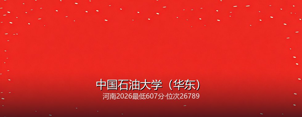 中国石油大学（华东）