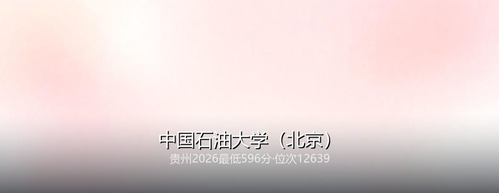 中国石油大学(北京)