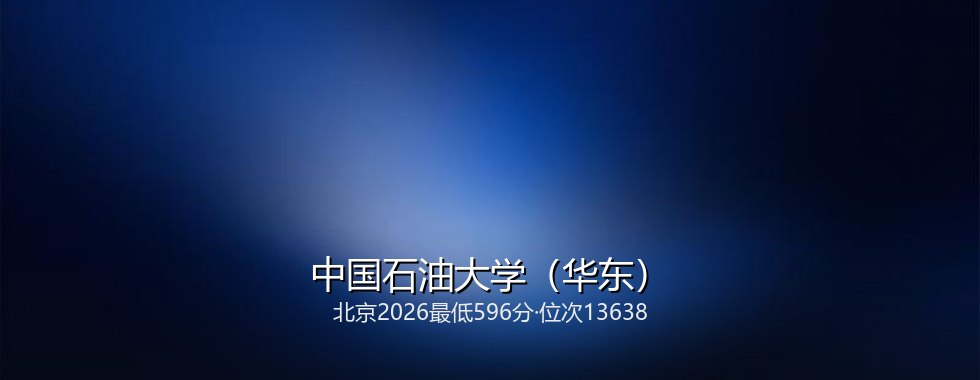 中国石油大学(华东)