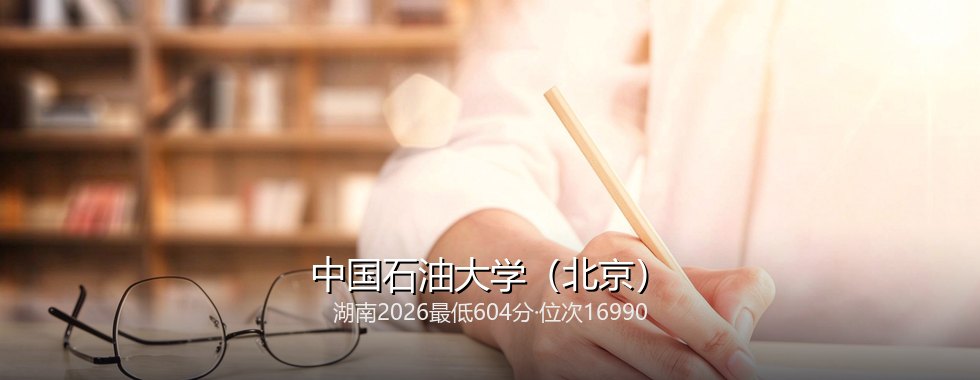 中国石油大学（北京）