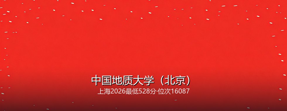 中国地质大学(北京)