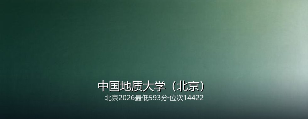 中国地质大学（北京）