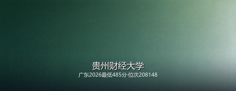 贵州财经大学