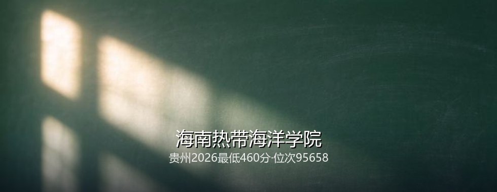 海南热带海洋学院