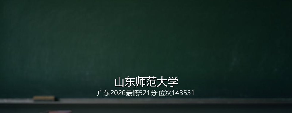 山东师范大学