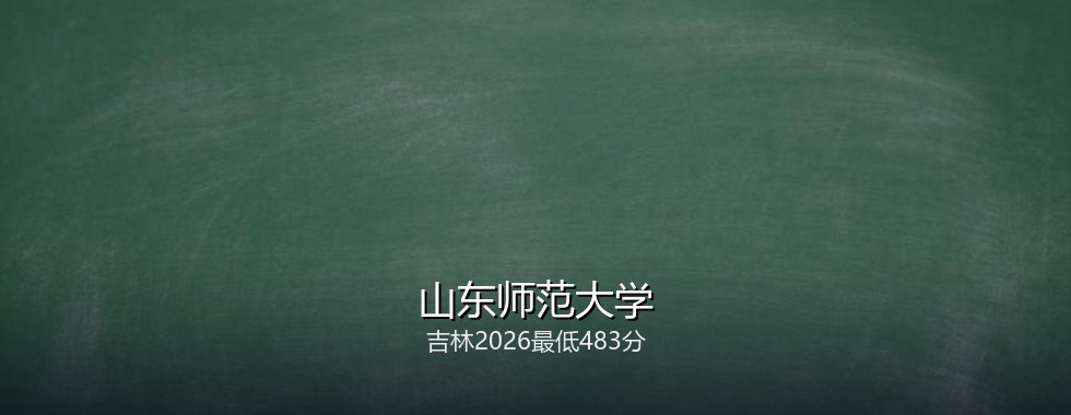 山东师范大学