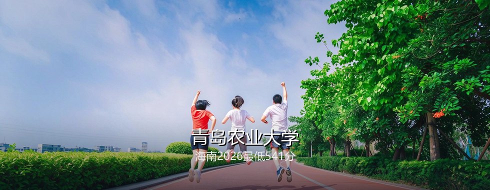 青岛农业大学