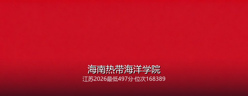 海南热带海洋学院