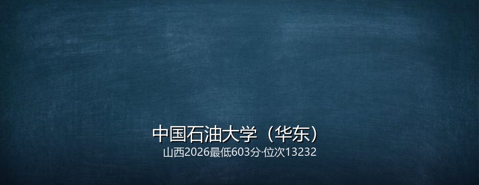 中国石油大学(华东)