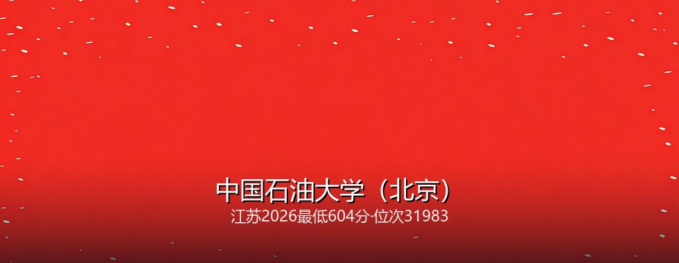 中国石油大学(北京)